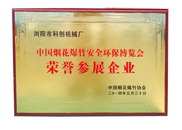 2014年中国烟花爆竹安全环保博览会 荣誉参展企业
