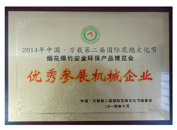 2014年中国万载.第二届国际花炮文化节优秀参展机械企业奖牌