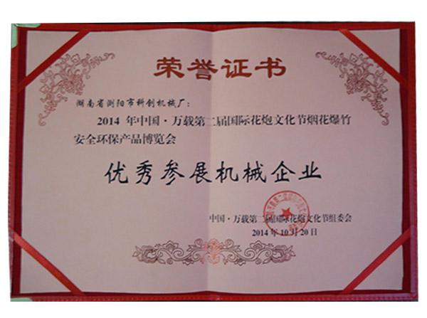 2014年中国万载.第二届国际花炮文化节优秀参展机械企业证书
